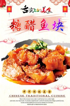 中华文化糖醋鱼块