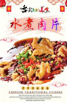 中华文化水煮肉片
