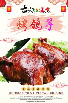 中华文化烤鸽子