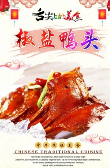中华文化椒盐鸭头