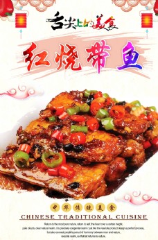 中华文化红烧带鱼
