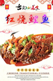 中华文化红烧鲤鱼