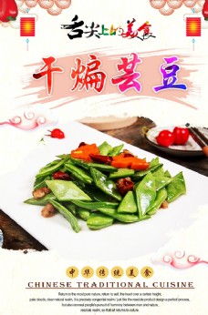 中华文化干煸芸豆