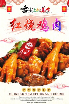 中华文化红烧鸡肉
