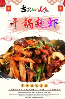 中华文化干锅翅虾
