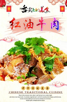 中华文化红油牛肉
