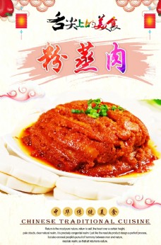 中华文化粉蒸肉