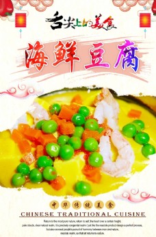海鲜豆腐