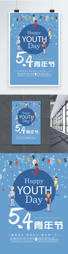 蓝色五四青年节海报