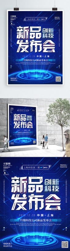 蓝色商业蓝色科技风科技新品发布会商业海报