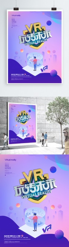 创意简约C4DVR玩转虚拟世界科技海报