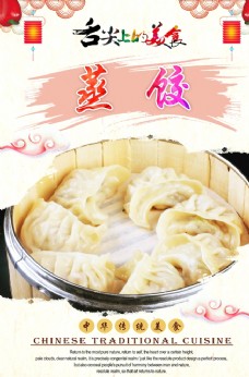 中华文化蒸饺