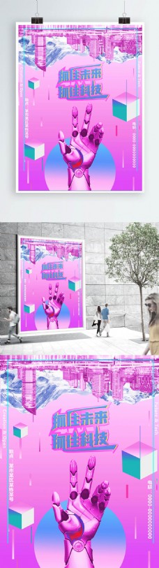 科技创意紫蓝色梦幻风创意未来海报抓住未来抓住科技