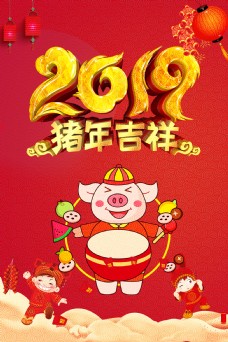 2019猪年吉祥海报