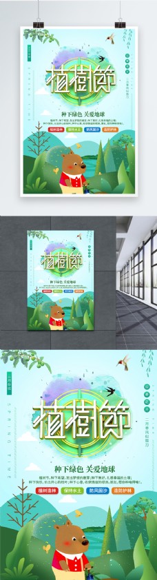 三月小清新卡通植树节插画设计海报