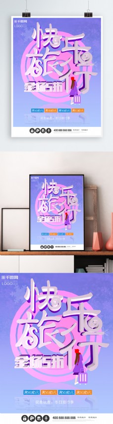 旅行海报快乐旅行旅游创意c4d原创大气紫色海报