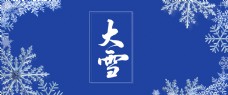 中国二十四节气大雪雪花纯色唯美海报