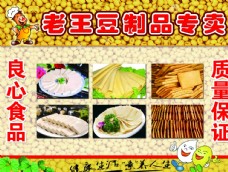 老王豆制品专卖良心食品质量