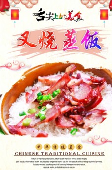 中华文化叉烧蒸饭