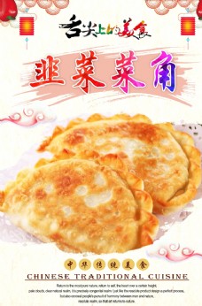 中华文化韭菜菜角