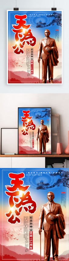 中华文化孙中山诞辰152周年纪念海报