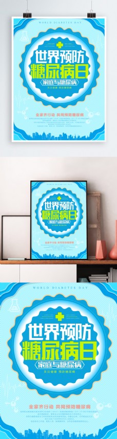 蓝色世界预防糖尿病日海报