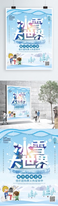 世界旅游手绘插画立体字冰雪大世界冬季旅游海报