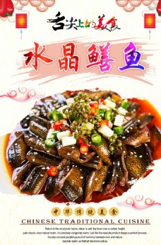 中华文化水晶鳝鱼