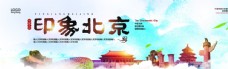 旅行海报印象北京