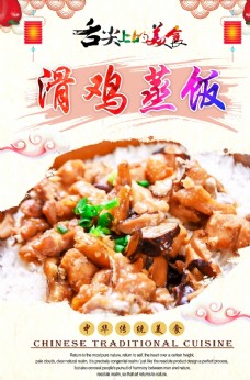 中华文化滑鸡蒸饭