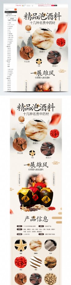 食品饮料中国风食品茶饮泡酒料详情模板保健品