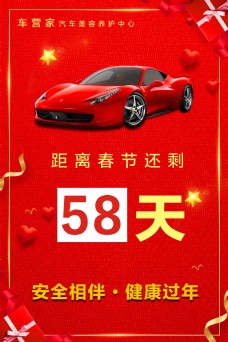 背景图汽车美容海报红色喜庆春节倒计时海报