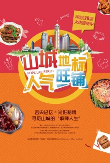重庆山城招商美食海报
