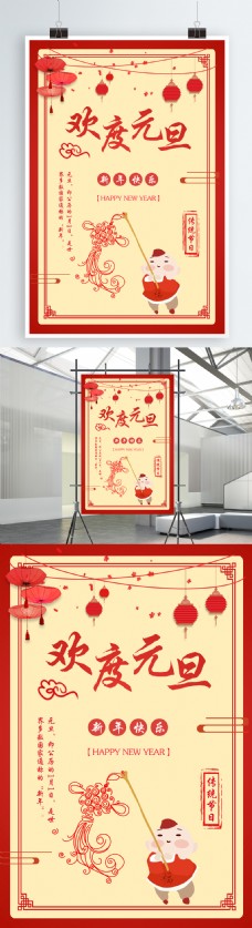 欢快节日欢度元旦新年快乐红灯笼中国结节日海报