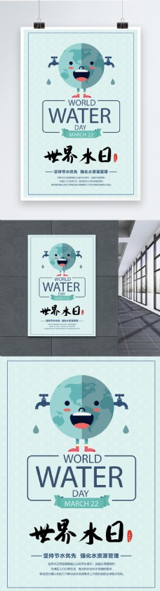 节约用水海报卡通世界水日海报