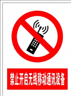 无线通讯禁止开启无线移动通讯设备