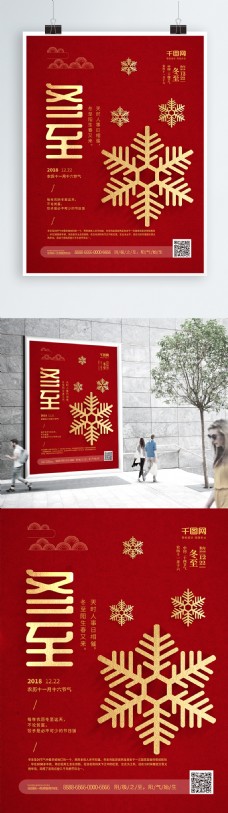红十字日宣传红色喜庆金字二十四节气冬至节日海报