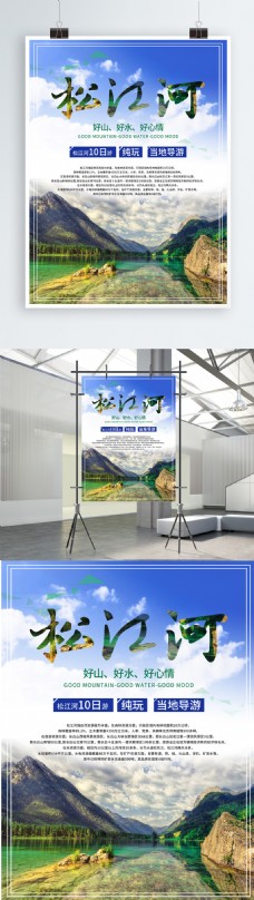 小清新松江河旅游海报