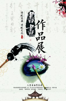 中国风设计书画作品展海报