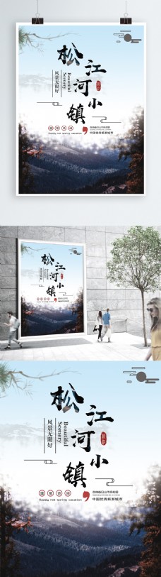 原创冷色系手绘简约松江河小镇旅游海报