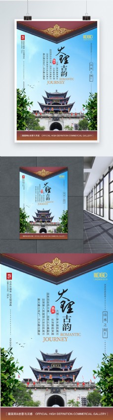 云南大理古城旅游海报