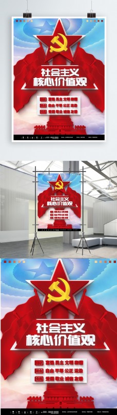 红色简约立体社会主义核心海报