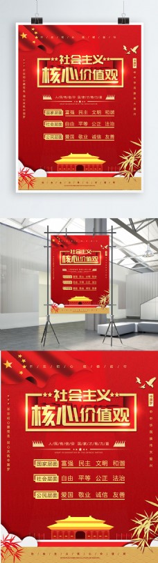 红色大气党建风社会主义核心价值观海报