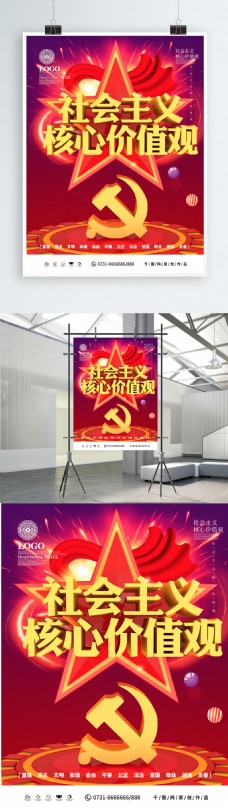 C4D大气社会主义核心价值观党建海报