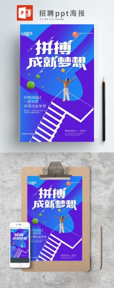 蓝色背景拼搏紫色清爽扁平化企业文化ppt海报