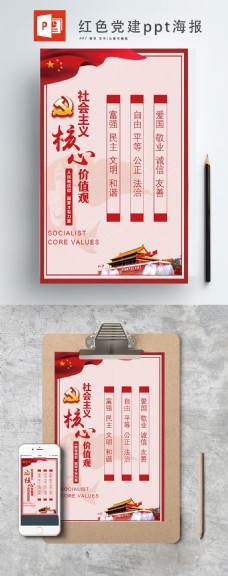 中国风社会主义核心价值观党建ppt海报