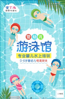 清凉夏天婴儿游泳馆水上培训创意