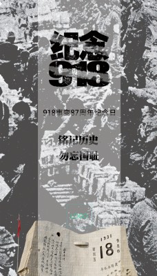 9.18事变87周年纪念日海报