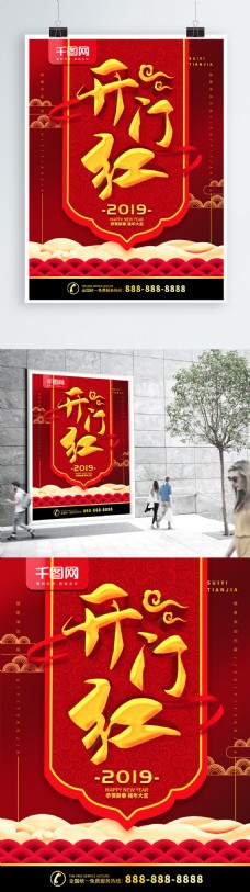 简约红色立体字节日2019开门红宣传海报