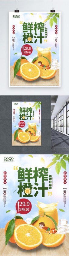橙汁海报鲜榨橙汁水果促销简约清新绿色海报